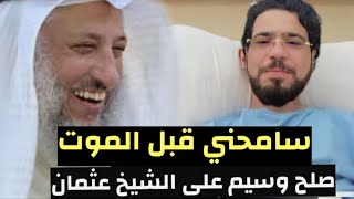 شاهد لايف طلب الداعية وسيم يوسف صلح الشيخ عثمان الخميس في المستشفي ولكن كانت المفاجاة