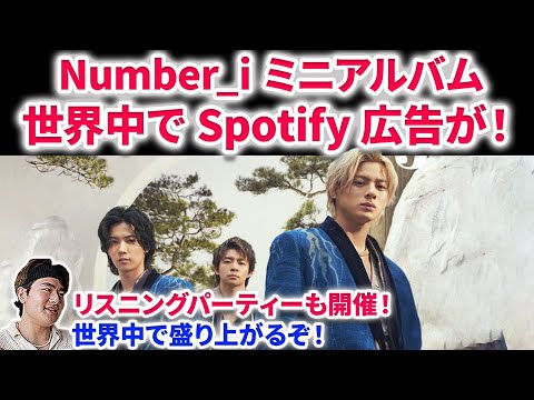 【Number_i】Number_のMini Album｢No.O -ring-」の広告が世界中に！！凄い場所の広告だった！！リスニングパーティーの絶対外せないやり方！平野紫耀　BON Mステ