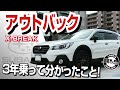 【感想】新型が出た今こそ振り返り！アウトバック X-BREAK BS9 3年乗ってどんな感じだった？ #車を買って調べてみた!