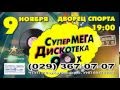 СУПЕР МЕГА ДИСКОТЕКА 90-x В МИНСКЕ 9.11.2014