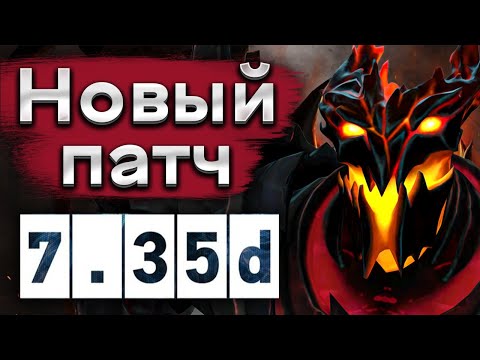 Видео: Новый патч 7.35d, койлы за 75 маны! - Shadow Fiend 7.35d DOTA 2