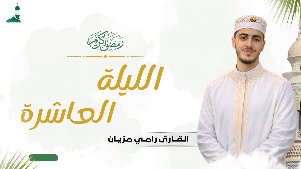 صلاة التراويح شهر رمضان 1447 ه اللليلة العاشرة فضيلة القارئ رامي مزيان حفظه الله و رعاه