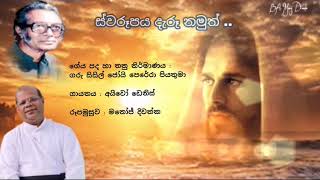 Video thumbnail of "ස්වරූපය දැරූ නමුත් Swarupaya daru Namuth - Ivo Dennis (sinhala new hymn)"