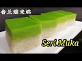 Seri Muka香兰糯米糕～零失败食谱(糕点篇005)