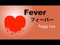 Fever - Lyrics - フィーバー - 日本語訳詞 - Japanese translation - Peggy Lee