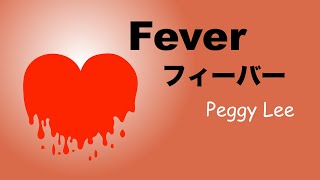 Fever - Lyrics - フィーバー - 日本語訳詞 - Japanese translation - Peggy Lee