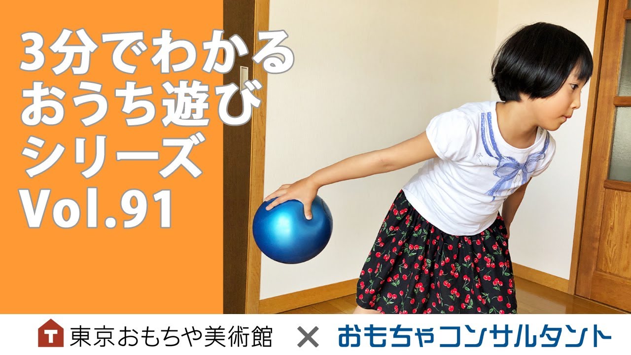 Vol 91 家族で楽しもう ペットボトルボーリング 3分でわかる おうち遊びシリーズ Youtube