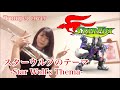 【スターフォックス】スターウルフのテーマ/トランペットカバー:StarFox /Star Wolf'sThema/Trumpet cover