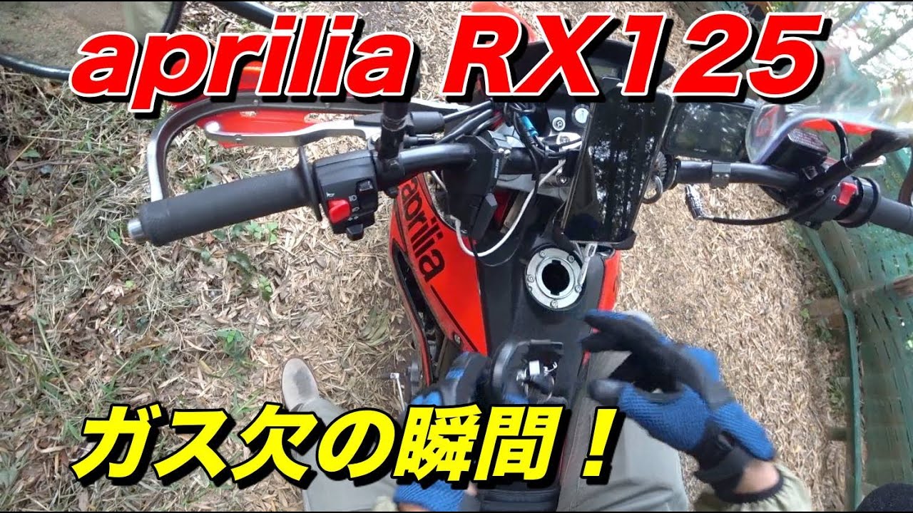 aprilia RX125】ガス欠の瞬間！これがホントのタンク容量だ【モト