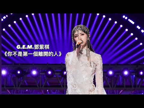 G.E.M. 鄧紫棋 - 《你不是第一個離開的人》LIVE 2022-12-31 / 2023江蘇衛視跨年演唱會