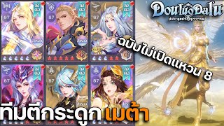 ทีมตีกระดูกเมต้า ณ ตอนนี้ ฉบับยังไม่เปิดแหวน 8 | Douluo Dalu สัประยุทธ์วิญญาจารย์