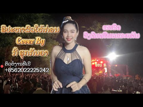 ເພັງດັງ ສິປະຫາຜົວໃຫ້ກ່ອນ Cover by ກີ້ ສີກັນຍາ ເສບສົດ ວົງດົນຕຣີພອນສະຫວັນ Mixed By ເລ້ນ້ອຍ ມິວສິກ
