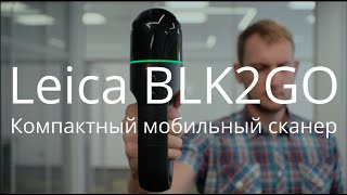 Leica BLK2GO - самый компактный мобильный сканер