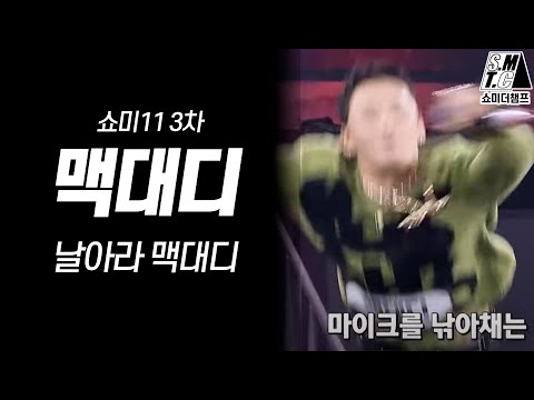 맥대디 날아라~ [쇼미11 3차]