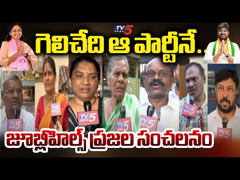 Jubilee Hills Constituency Public Talk on By Elections | Congress Naveen Yadav Vs BRS Sunitha | TV5 - TV5NEWS