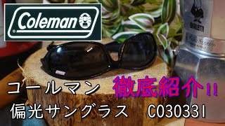 コールマン偏光サングラスＣＯ30331の徹底紹介