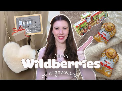 Видео: Подписчики заказали мне это с Wildberries! Распаковка вслепую 