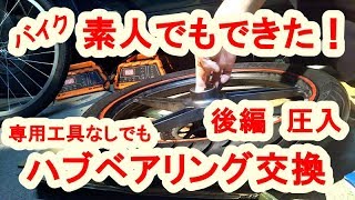 バイクハブベアリング圧入方法