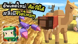 🌍 Mini World: สัตว์เลี้ยง, สิ่งมีชีวิตใหม่ (อัพเดทใหม่~!)