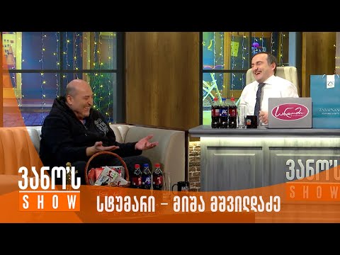 ვანოს შოუ | სტუმარი - მიშა მშვილდაძე