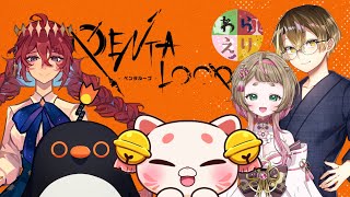 【#PENTALOOP 】この中に犯人がいる！？協力して真実を解き明かせ🔍✨【#わらえりチャンネル 】