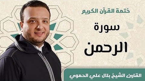 سورة الرحمن كاملة ll المقرئ الشيخ بلال علي الحموي Bilal Hamwi || Surat Al Rahman