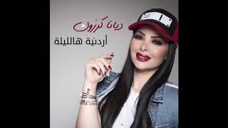 ديانا كرزون - أردنية هالليلة Diana Karazon - Ordonieh Hal Lieleh