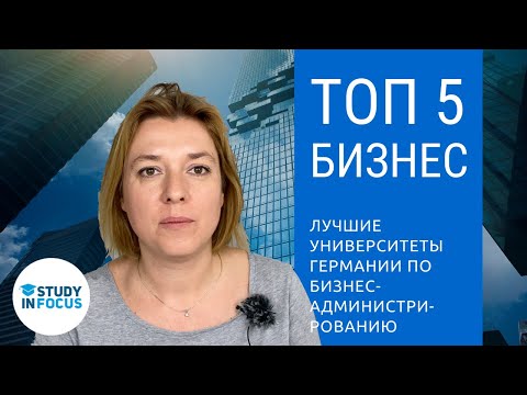 ТОП-5 - Лучшие вузы Германии по Деловому Администрированию - качественное бизнес-образование