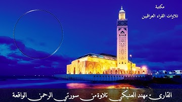 القارئ مهند العنبكي تلاوة من سورتي الرحمن الواقعة