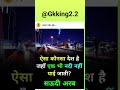 #ऐसा कोन सा देश है जहां एक भी नदी नही पाई जाती है। #song #gk #viral #sorts #ias #education