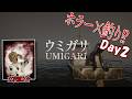 UMIGARI | ウミガリ Day2