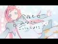 【オリジナルMV】今夜もみなさんごいっしょに【周央サンゴ】