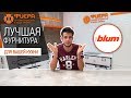 Лучшая мебельная фурнитура BLUM \ для вашей кухни