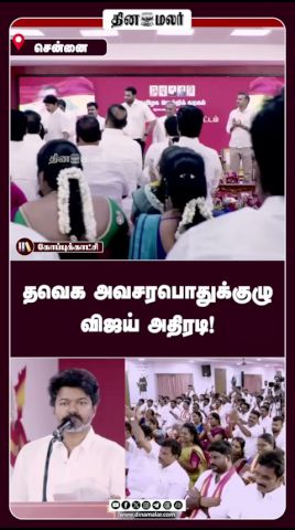 தவெக அவசர பொதுக்குழு விஜய் அதிரடி!