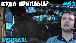 Папич играет в Deus Ex Human Revolution! Куда приплыл? 53