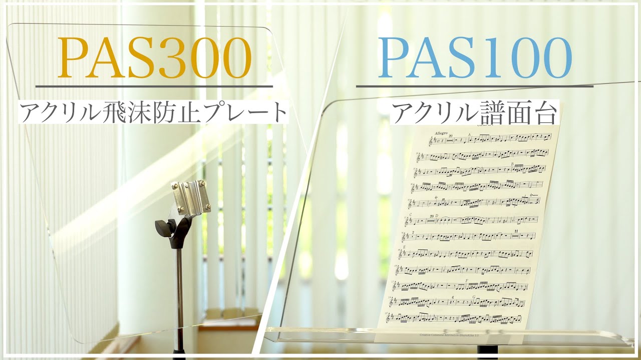 PLAYTECH ( プレイテック ) / PAS100アクリル譜面台 /PAS300飛沫防止