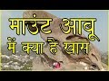 माउंट आबू  में क्या है खास | Mount Abu Hill Station | Mount Abu Travel Guide