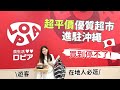 【沖繩購物指南】最新2024 日本超平價優質超市進駐沖繩 #食生活 #Lopia #ロピア ︳大過手掌的靚和牛只是$100港紙!? 新鮮美味大Pizza只要$20港紙!? 平到離譜﹗
