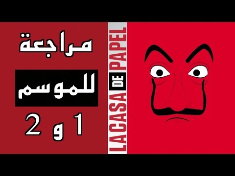 مراجعة خفيفة للموسم 1 و 2 من لاكاسا دي بابيل    