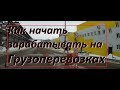 Как искать заказчиков, грузы и ездить по нормальным ставкам.