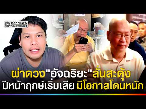 มีโอกาสโดนหนัก "โหรลักยิ้ม" ผ่าดวง "อัจฉริยะ" หลังโดนจับ ลั่นสะดุ้ง ปีหน้าฤกษ์เริ่มเสีย