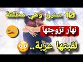 تزوجت بوحدة مطلقة وفليلة دخلة لقيتها 