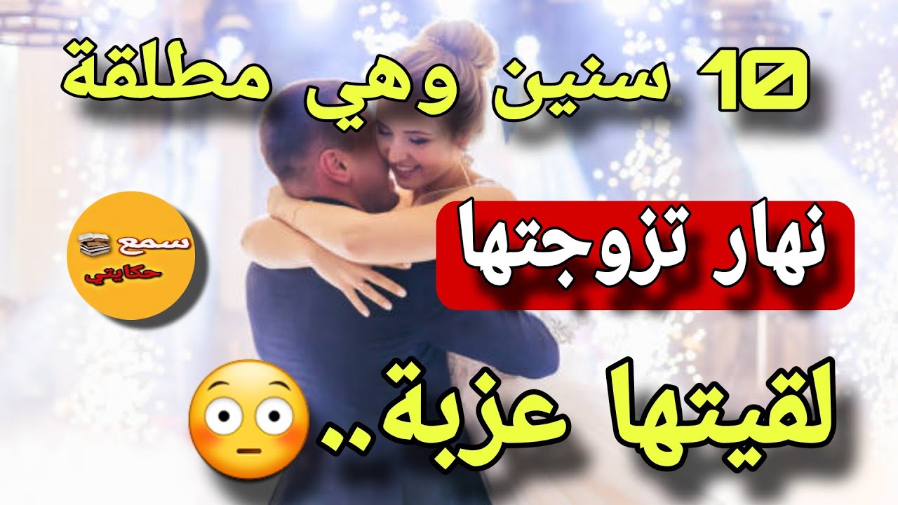 تزوجت بوحدة مطلقة وفليلة دخلة لقيتها...