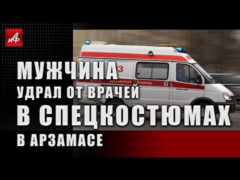 Мужчина сбежал от врачей в спецкостюмах в Арзамасе