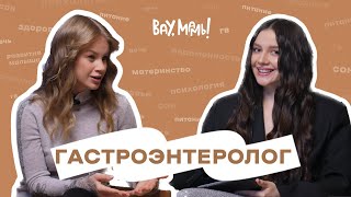 ВАУ,МАМЫ!#11: про запоры, колики, газики и нормальный стул у детей до 3 лет - гастроэнтеролог