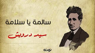 سالمة يا سلامة ( مع الكلمات ) - سيد درويش