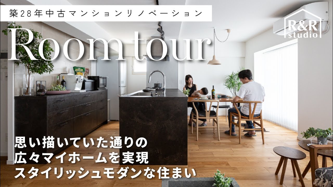 【ルームツアー】理想通りの広々マイホームを実現!スタイリッシュモダンな住まい【築28年マンションリノベーション】 - YouTube