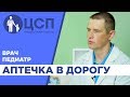 Собираем аптечку в дорогу