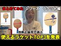 使えるおすすめラケット　ランキングベスト3発表