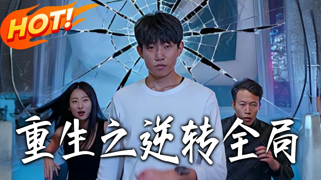 重生之逆轉全局：巔峰人生